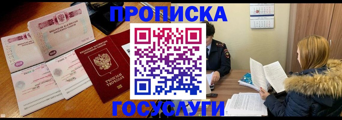 прописка в Великих Луках